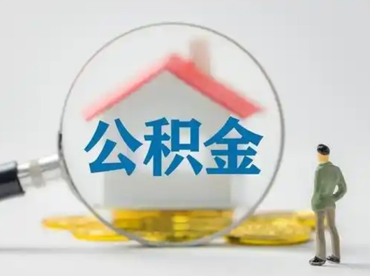 宿迁封存公积金取出手续（封存公积金提取手续）